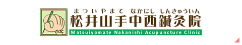 松井山手中西鍼灸院