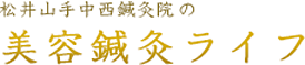 松井山手中西鍼灸院