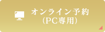 PC予約