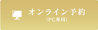 ネット予約はこちら
